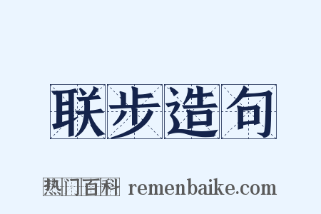 联步造句是什么意思的图片